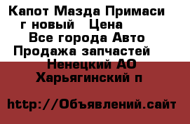 Капот Мазда Примаси 2000г новый › Цена ­ 4 000 - Все города Авто » Продажа запчастей   . Ненецкий АО,Харьягинский п.